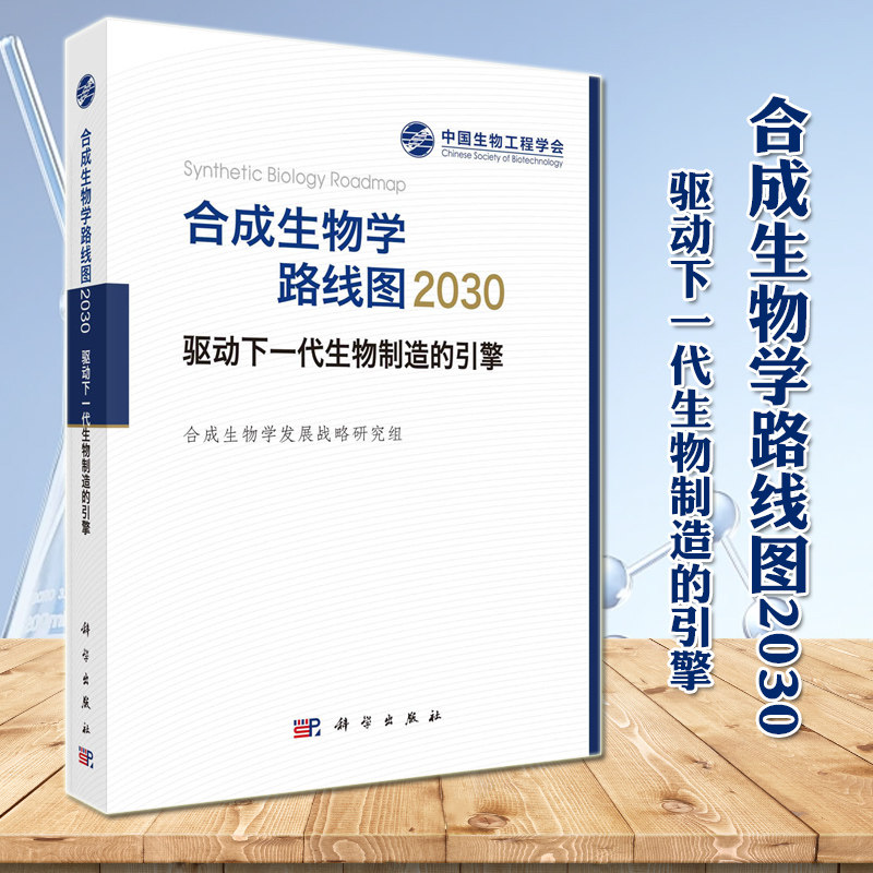 合成生物学路线图2030:驱动下一代生物制造的引擎合成生物学发展战略研究组自然科学工程科学社会科学学术参考科学出版社正版书籍
