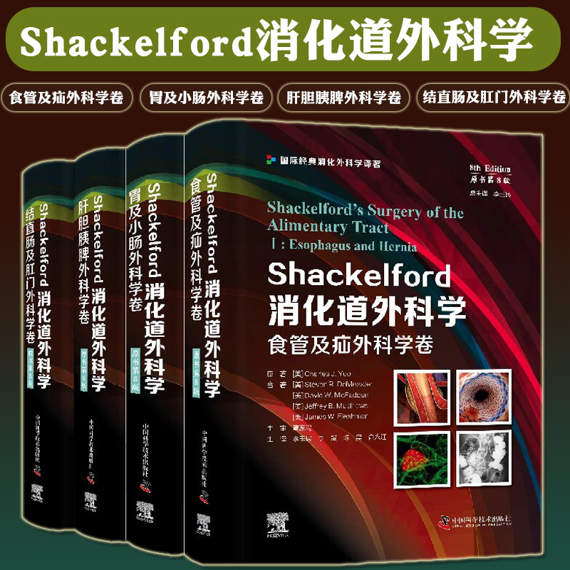 全4册 Shackelford消化道外科学 食管及疝外科学卷+胃及小肠外科学卷+结直肠及肛门外科学卷+肝胆胰脾外科学卷 中国科学技术出版社