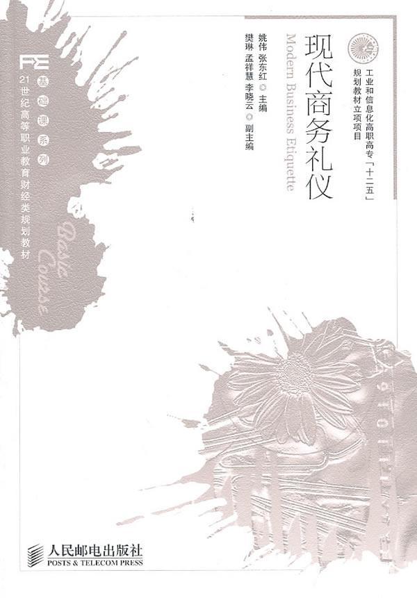 现代商务礼仪姚伟青年商务礼仪高等职业教育教材经济书籍