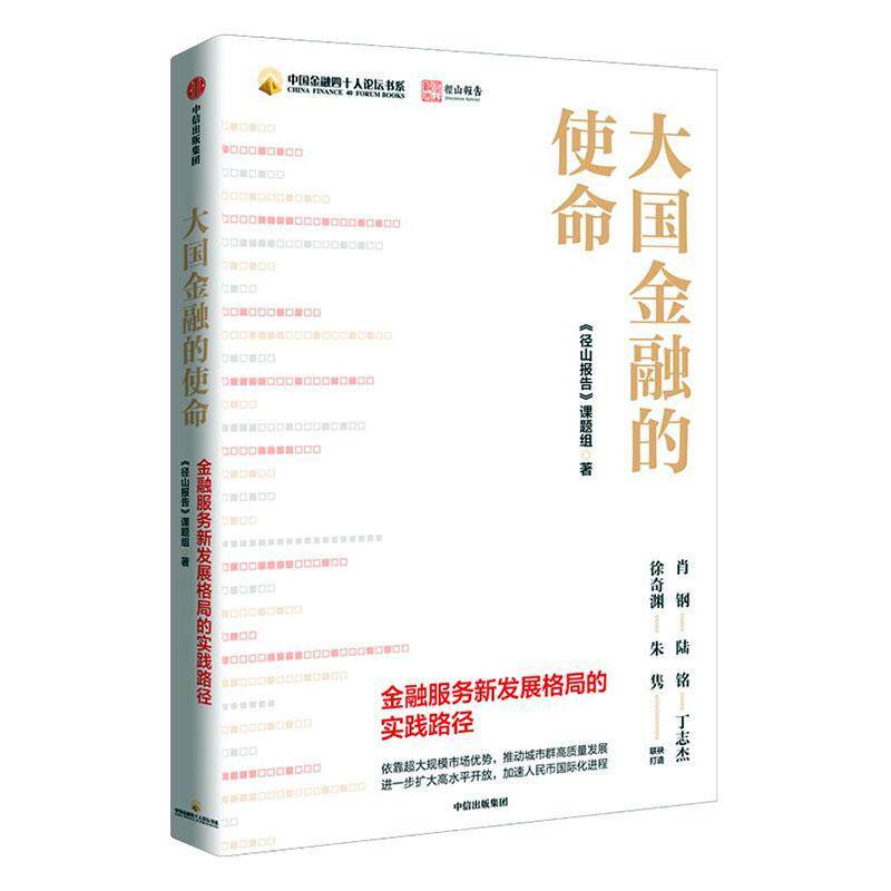 大国金融的使命:金融服务新发展格局的实践路径《径山报告》课题组中高层管理者公务员经济金融行业 经济书籍
