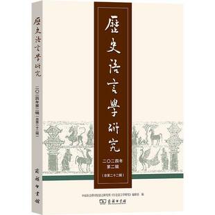 辑 语言研究所 社会科学书籍 二〇二四年辑十二辑 历史语言学研究