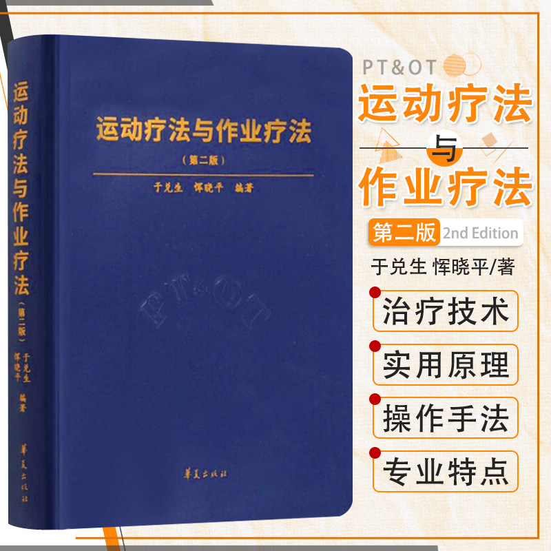 正版包邮 运动疗法与作业疗法 第二版 于兑生 恽晓平 编著 医学卫生 临床医学康复 物理治疗恢复训练锻炼书籍 华夏出版社