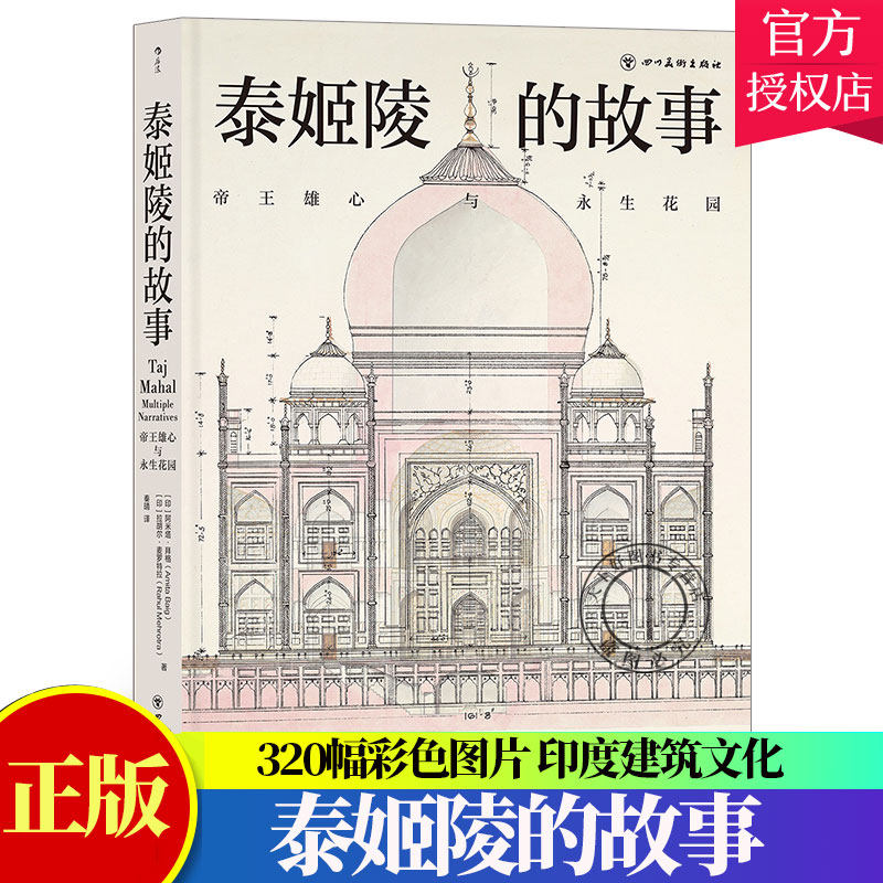正版包邮 泰姬陵的故事 帝王雄心与永生花园 320幅全彩精美图片 印度建筑文化古代历史文物考古书籍 四川美术出版社