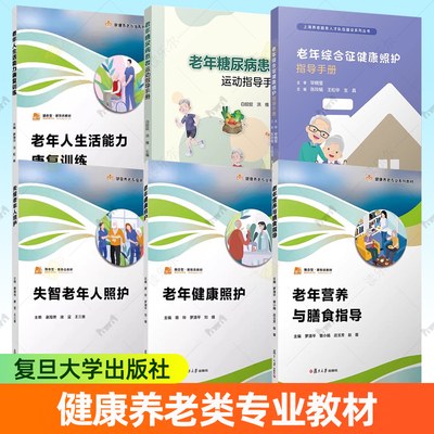 6册 老年人生活能力康复训练+老年健康照护+老年糖尿病患者运动指导手册+失智老年人照护+老年营养与膳食指导 老年病康复训练教材