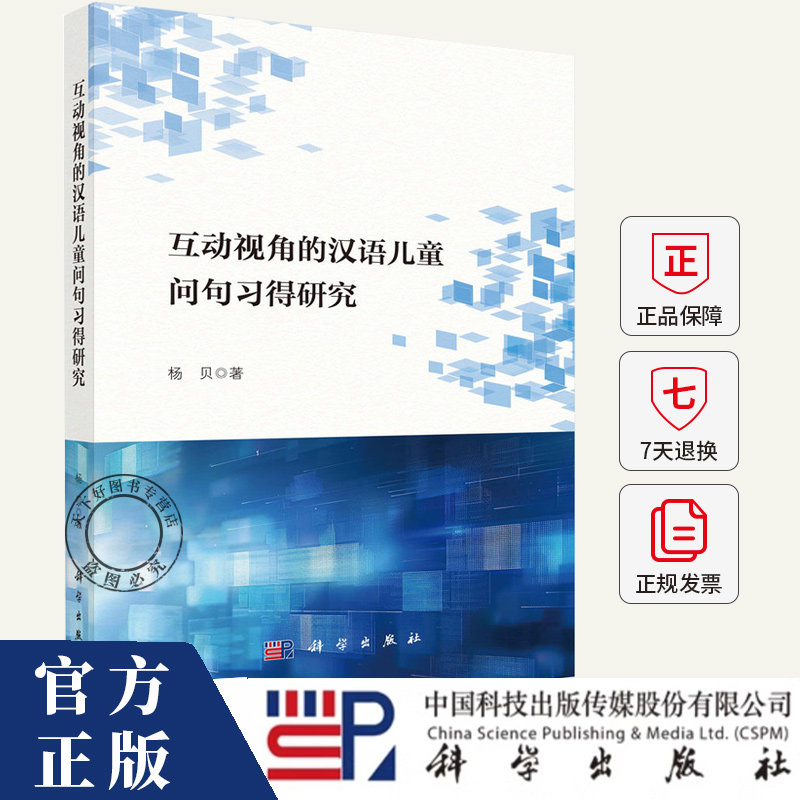 互动视角的汉语儿童问句习得研究 杨贝 编著 图书书籍 9787030815569 科学出版社
