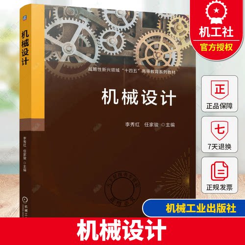 机械设计 李秀红 任家骏 工程设计与实践 机械工程教材 9787111771272  机械工业出版社书籍