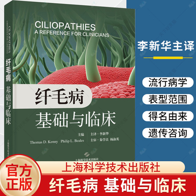 纤毛病 基础与临床 李新华主译 多种纤毛病得名由来流行病学临床特点表型范围生物学基础诊断治疗9787547865941上海科学技术出版社