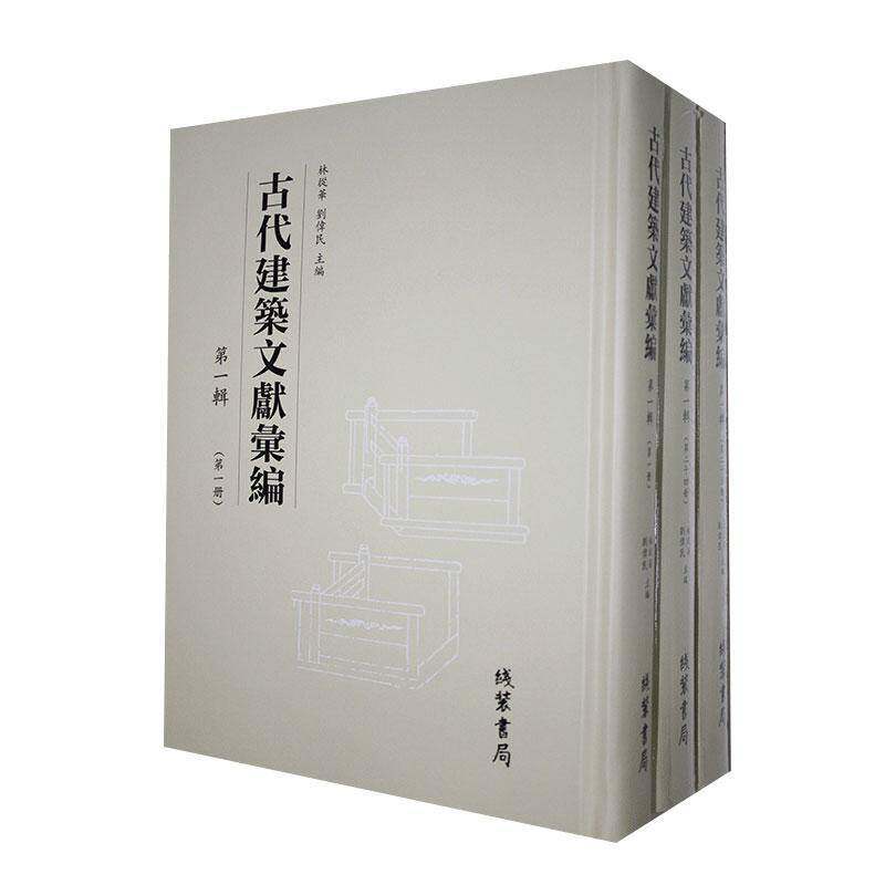 古代建筑文献汇编辑林从华  工业技术书籍