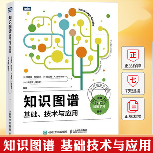 知识图谱 基础技术与应用 马扬克·柯内瓦尔 MIT机器学习知识图谱体系生成式AI人工智能大模型自然语言处理书籍人民邮电出版社