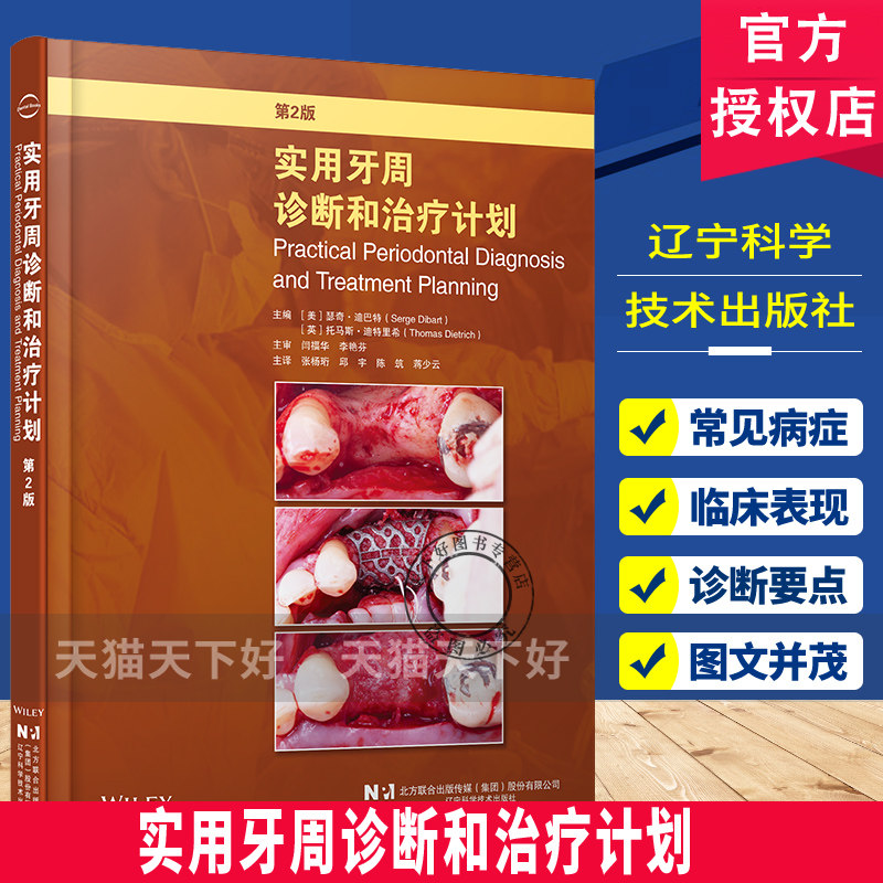 [2026新书]实用牙周诊断和治疗计划第2版第二版瑟奇迪巴特张杨珩临床医学牙周病牙周炎诊断治疗龈下刮治牙周手术教程书籍