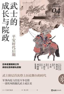 正版包邮 武士的成长与院政安时代后期9787549634484 下向井龙彦上海文汇出版社有限公司历史日本古代史安时代普通大众书籍