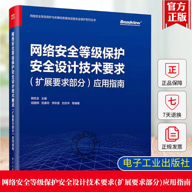 网络安全等级保护安全设计技术要求 扩展要求部分 应用指南 郭启全 云计算安全保护环境设计教程书籍 电子工业出版社