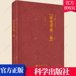 科学出版 李裕民著陕西师范大学史学丛书南窗纪谈优古堂诗话李师师外传真伪辨析宋代文献历史考古参考书籍 社 宋史考论二集