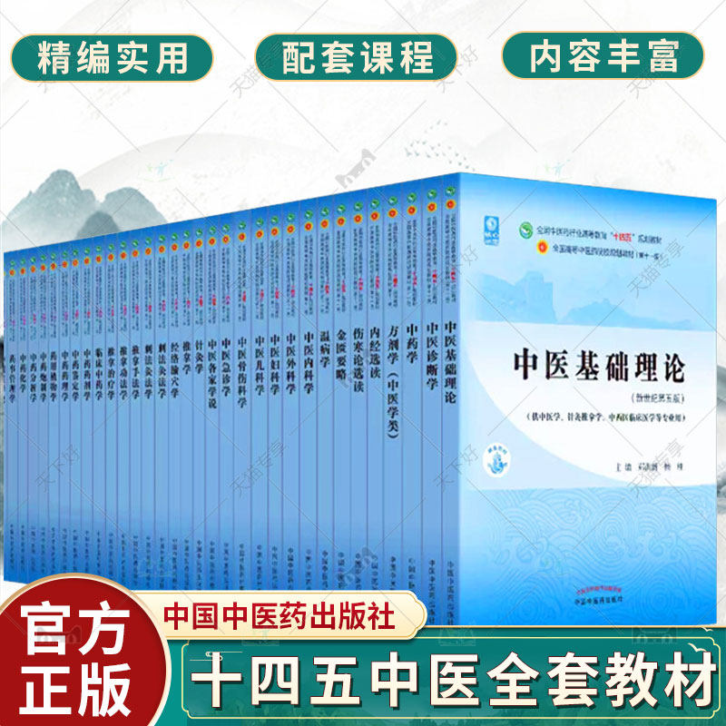 任选科目】中医本科专业十四五规划第十一版教材全套中医基础理论中药学方剂针灸学内科学妇科学推拿学经络腧穴 配套视频课程课件