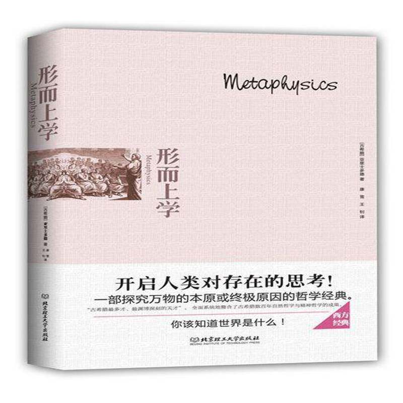 形而上学亚里士多德  哲学宗教书籍