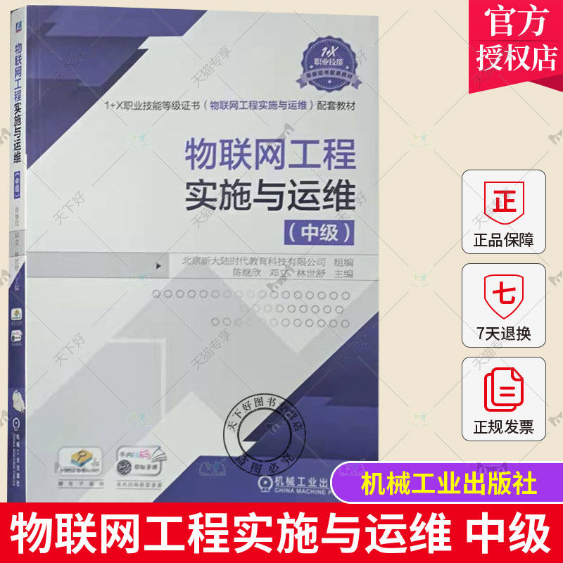 正版包邮 物联网工程实施与运维 中级 陈继欣邓立林世舒 高职物联网职业技能鉴定教材 机械工业出版社9787111675150