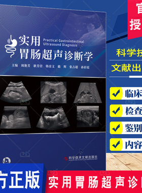 正版包邮 实用胃肠超声诊断学 周艳芳 胃肠病超声波诊断 影像医学书籍 消化道解剖  食管胃十二指肠超声扫查 科学技术文献出版社