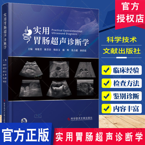正版包邮 实用胃肠超声诊断学 周艳芳 胃肠病超声波诊断 影像医学书籍 消化道解剖  食管胃十二指肠超声扫查 科学技术文献出版社