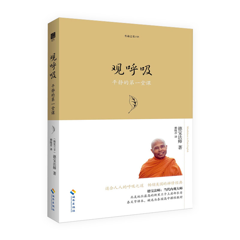 适合人人的呼吸之道 生命这书系列 教给我们获得正念的方法禅学指南学