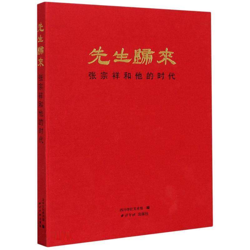 先生归来·张宗祥和他的时代西泠印社美术馆普通大众张宗祥纪念文集艺术书籍