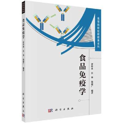 食品免疫学 高等院校创新教系列 胥传来 匡华 徐丽广 编著 补体与炎症反应 抗体的结构与性质 科学出版社 9787030689320