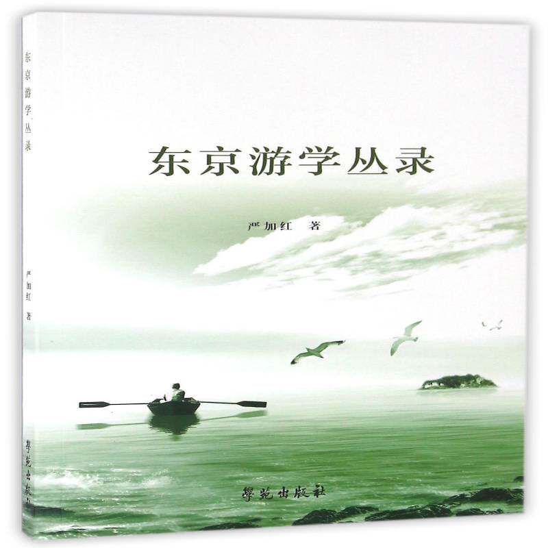 东京游学丛录严加红 日本概况文化书籍