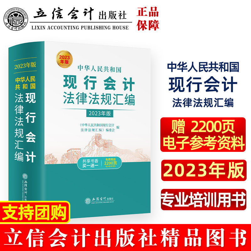 2023年版 中华人民共和国现行会计法律法规汇编 立信会计出版社综合性会计法规会计准则企业会计法规行政事业单位会计法规审计法规