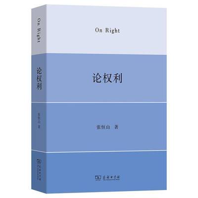 论权利张恒山  法律书籍