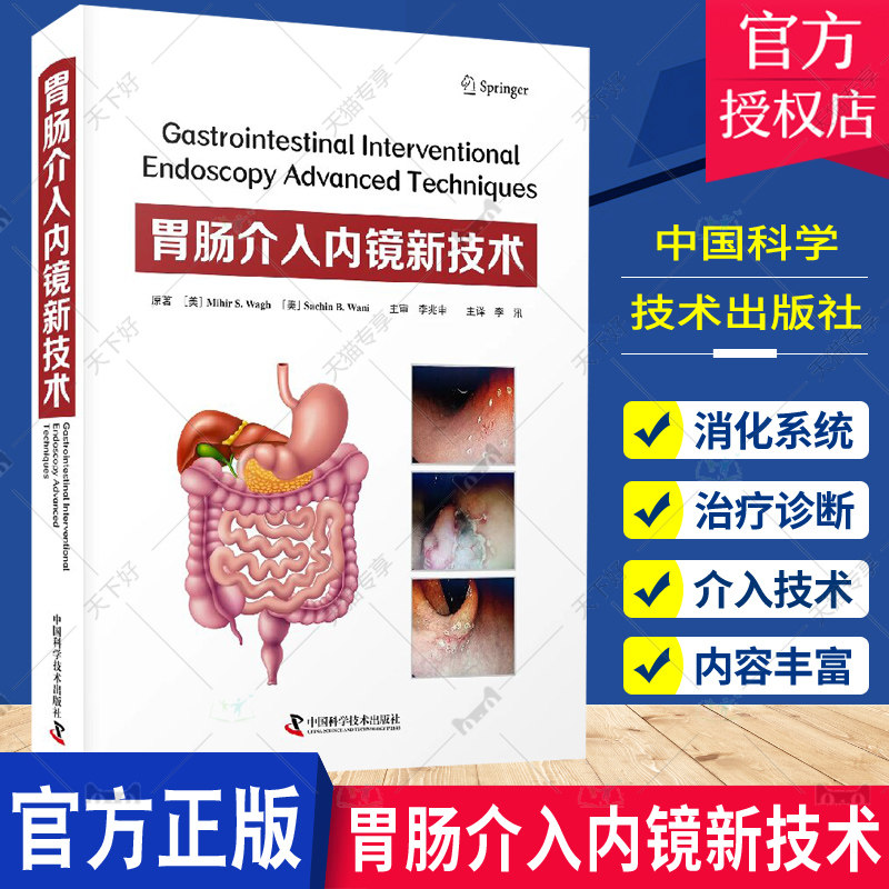 正版包邮 胃肠介入内镜新技术 9787523601945中国科学技术诊疗消化系统疾病 内镜微创介入技术 治疗疾病的新思路 李兆申