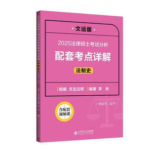 2025法律硕士考试分析配套考点详解-法制史(非法学 法版)李彬  法律书籍
