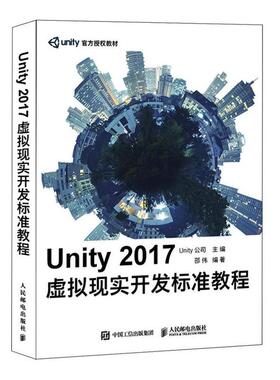 UNITY 2017虚拟现实开发标准教程邵伟程序设计人员 计算机与网络书籍