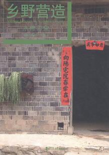 乡野营造:永修印象摄影撰文 农村社会义建设调查报告永修县家装方法指导书籍