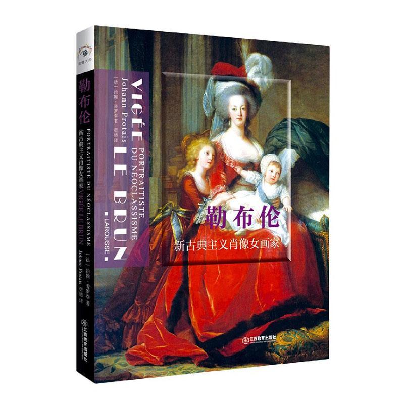 正版包邮勒布伦(新古典主义肖像女画家) 9787570518999约翰·普罗泰江西教育出版社艺术书籍-封面