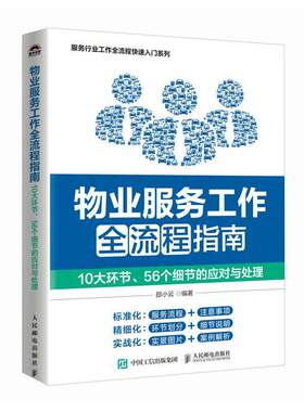 正版包邮 物业服务工作全流程指南:10大环节、56个细节的应对与处理 物业管理物业服务人员物业保洁维护客户投诉工作处理方法
