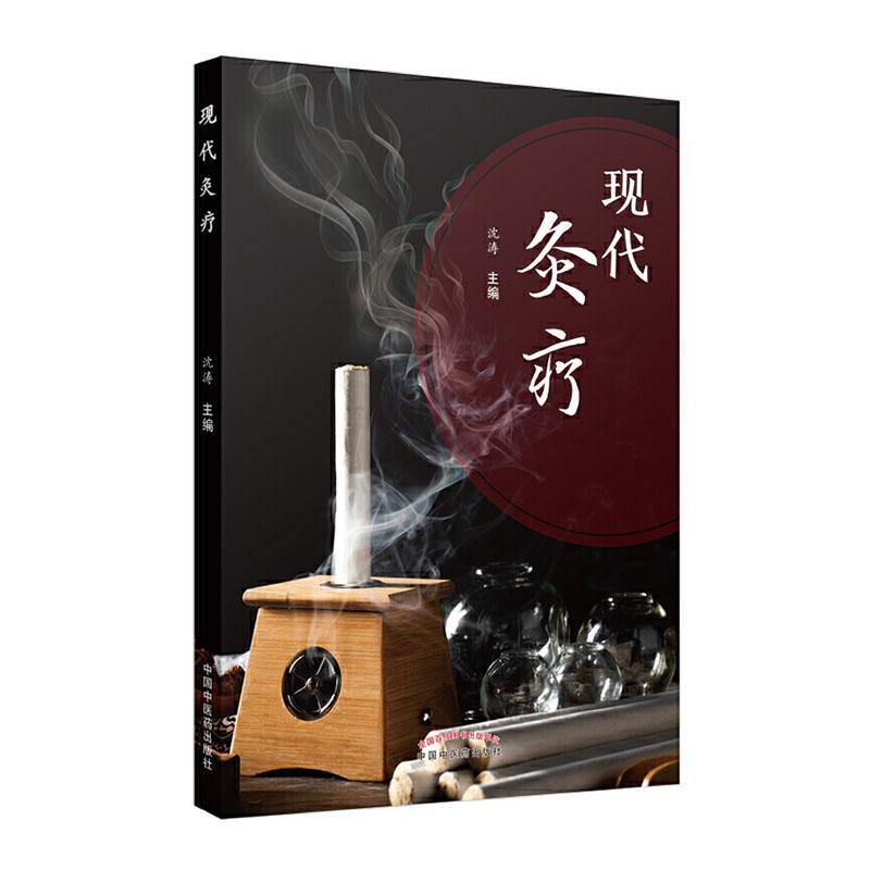 现代灸疗沈涛普通大众灸法医药卫生书籍