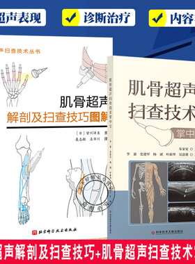 肌骨超声解剖及扫查技巧+肌骨超声扫查技术掌中宝2册 肌肉骨骼超声扫查口袋书 图解诊断学医学影像图谱 人体断层彩超书籍