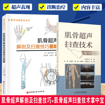 肌骨超声解剖及扫查技巧+肌骨超声扫查技术掌中宝2册 肌肉骨骼超声扫查口袋书 图解诊断学医学影像图谱 人体断层彩超书籍