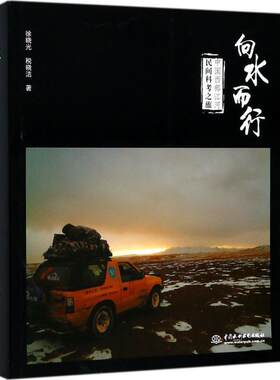 向水而行:中国西部江河民间科考之旅徐晓光 河流科学考察中国自然科学书籍