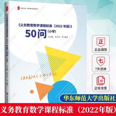 《义务教育数学课程标准（2022年版）》50问 小学 大夏书系 数学教学培训用书 新课标小学数学课教学 华东师范大学出版社