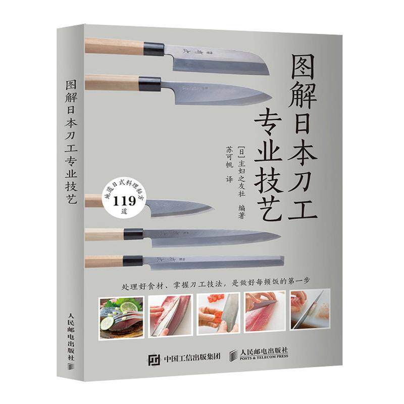 图解日本刀工专业技艺 日本日式料理图鉴书籍日本饮食日本菜谱 厨房刀具的种类和特征 菜刀的使用方法解海鲜的刀工处理和料理方法