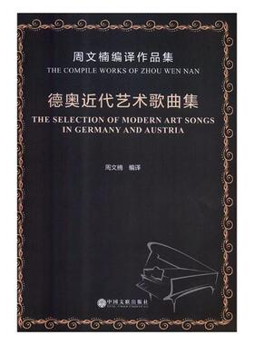 正版包邮 德奥近代艺术歌曲集:周文楠编译作品集:the compile works of Zhou Wen Nan 周文楠 书店 水中兵器书籍