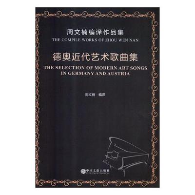 正版包邮 德奥近代艺术歌曲集:周文楠编译作品集:the compile works of Zhou Wen Nan 周文楠 书店 水中兵器书籍