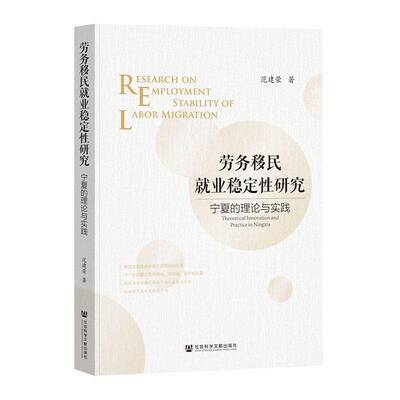 劳务业稳定性研究:宁夏的理论与实践:theoretical innovation and practice in Ningxia范建荣  励志与成功书籍