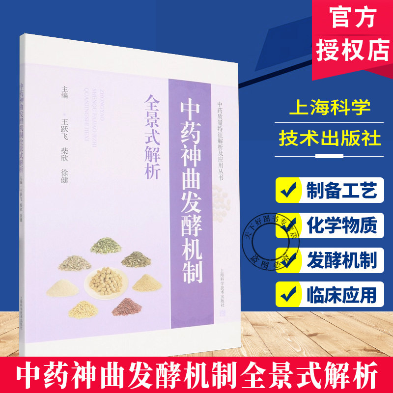 中药神曲发酵机制全景式解析 中药质量特征解析及应用丛书 王跃飞 柴欣 徐健 从事中药学微生物学的科研工作者 上海科学技术出版社