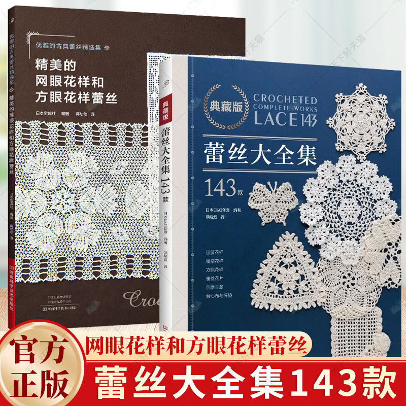 2册】典藏版蕾丝大全集143款+精美的网眼花样和方眼花样蕾丝 花样菠萝花编织小花片图案四季蕾丝华丽花瓣桌心布杯垫蕾丝编织