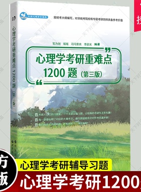 心理学考研1200题 第3版 笔为剑 专硕考研备考中国心理学会 心理学考研辅导习题 心理学专业教材统考大纲347心理学硕士研究生书籍