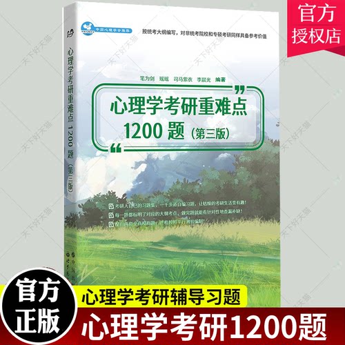 心理学考研1200题 第3版 笔为剑 专硕考研备考中国心理学会 心理学考研辅导习题 心理学专业教材统考大纲347心理学硕士研究生书籍