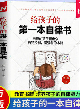正版包邮 给孩子的第一本自律书 慧海著 素质教育书籍 培养自律能力 自律的孩子更出众自我控制 是强者的本能 家庭教育书籍