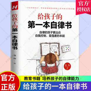 是强者 家庭教育书籍 第一本自律书 培养自律能力 自律 素质教育书籍 给孩子 慧海著 本能 正版 孩子更出众自我控制 包邮