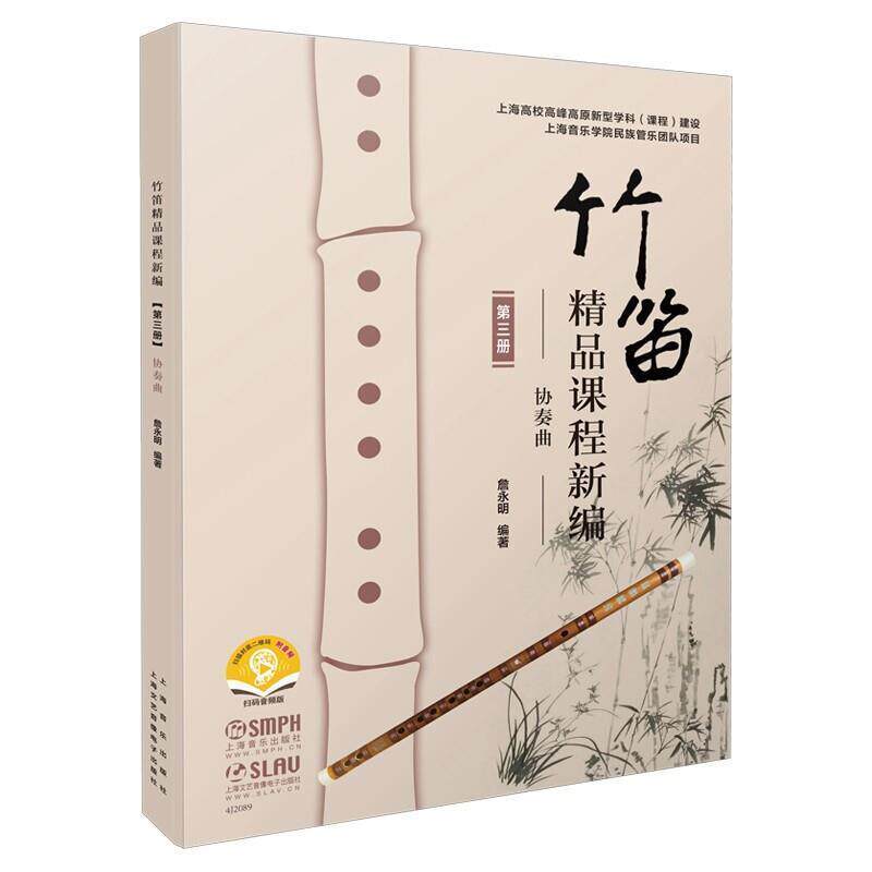 竹笛精品课程（第三册）&mdash;&mdash;协奏曲詹永明本科及以上笛子吹奏法高等学校教材艺术书籍